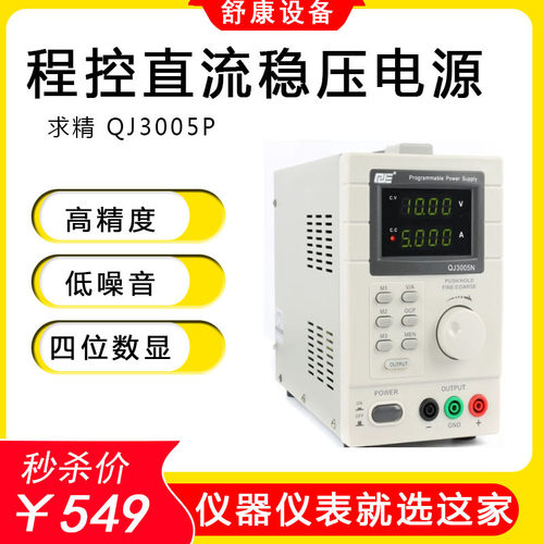 原装求精QJ3005P高精度四位数显程控数显可调直流稳压电源QJ3003T