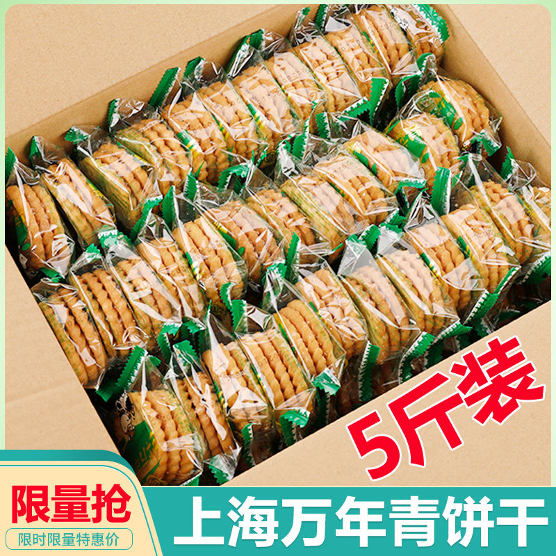 上海特产万年青饼干咸味香葱早餐中老年零食酥性饼干代餐2500g