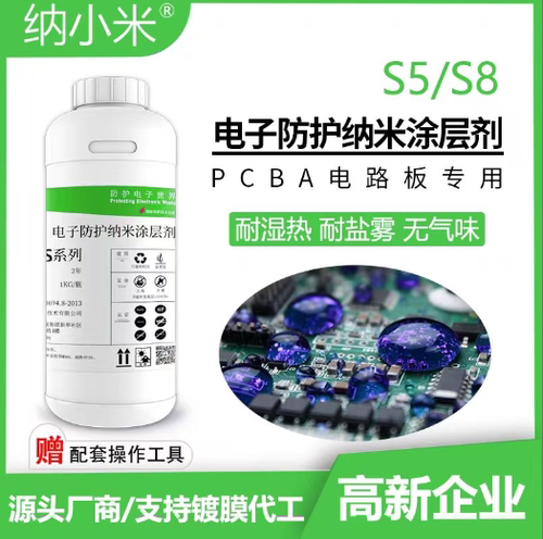 S8型号电子设备专用纳米涂层防水防潮防盐雾耐腐蚀疏水3.6微米