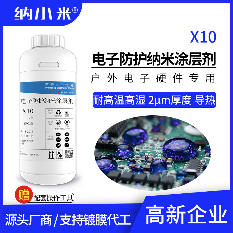 电子防水纳米涂层剂X10户外环境适用疏水耐湿热2μm散热好导热 工业油品/胶粘/化学/实验室用品 三防漆/共形覆膜 原图主图