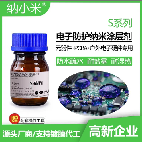 S5型号电子设备专用纳米涂层防水防潮防盐雾耐腐蚀疏水3.0微米
