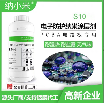 S10型号电子设备专用纳米涂层防水防潮防盐雾耐腐蚀疏水4.5微米