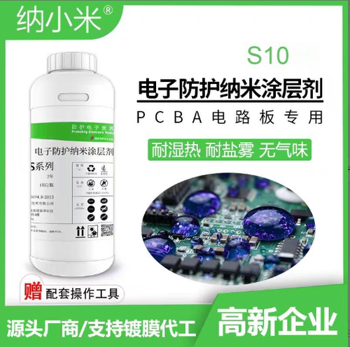 S10型号电子设备专用纳米涂层防水防潮防盐雾耐腐蚀疏水4.5微米