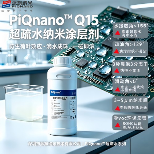 超疏水防水防潮防盐雾耐腐蚀疏水Q15电子设备专用纳米涂层3·5μm