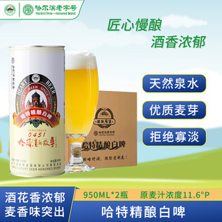 哈特啤酒 原浆精酿白啤950ml*2听桶罐装小麦酒哈尔滨老字号整箱新