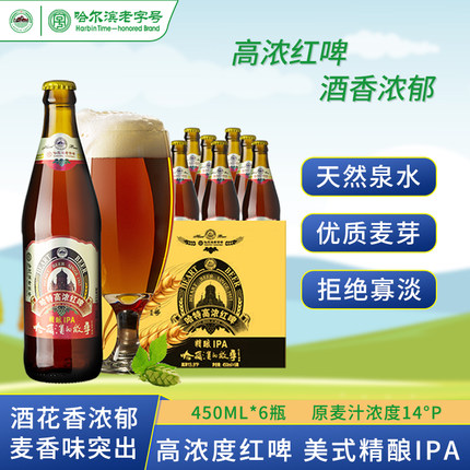 哈特啤酒 原浆精酿红啤450ml*6瓶装整箱 哈尔滨IPA高浓度烈性啤酒