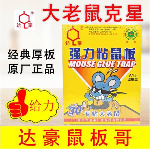 达豪A1进取型强力老鼠贴30克胶