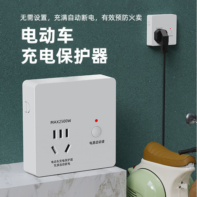 电动车充电自动断电保护器智能满电防过充电动自行车五孔插座面板
