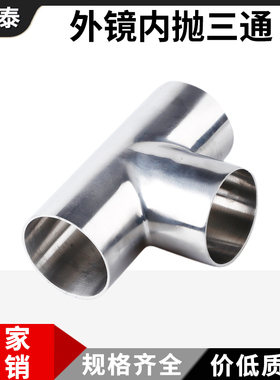 粗抛三通304不锈钢卫生级镜面装饰T型等径食品级焊接三通接头管件