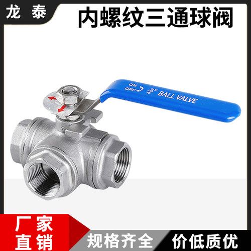 不锈钢丝扣三通球阀内螺纹手动