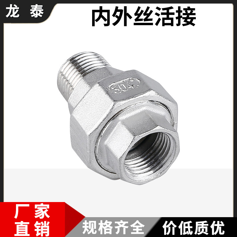 304不锈钢内外丝活接头内丝外丝螺纹丝扣由任油拧活结头4分6分1寸,基础建材,接头,淘宝优惠券,粉丝福利购,淘宝优惠卷