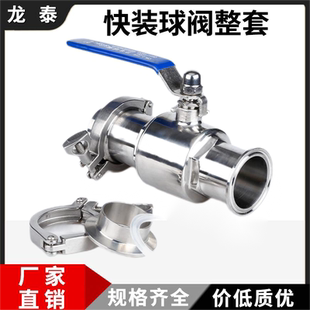 球阀整套卫生级316带接头卡箍快接卡盘直通球形阀门 304不锈钢快装