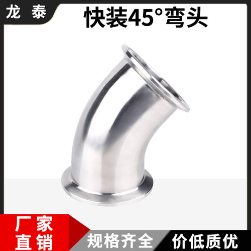 45度快弯头不锈钢卫生镜面焊接