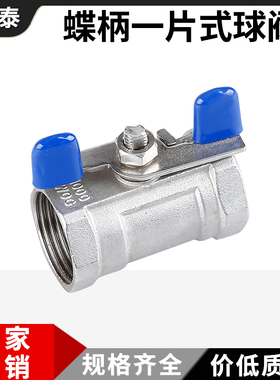 304不锈钢蝶柄球阀1pc一片式自来水内丝内螺纹蝶形碟柄球阀4分6分