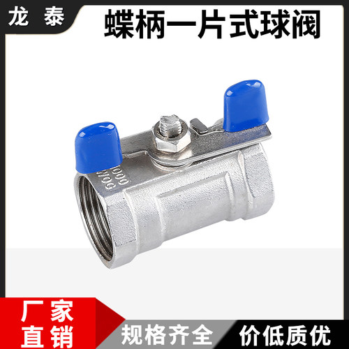 304不锈钢蝶柄一片式球阀内丝1pc
