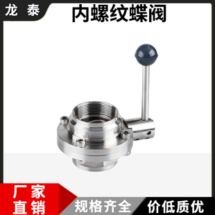 304不锈钢内螺纹蝶阀卫生级手动丝扣内丝活接环卫车阀门3寸3.5寸