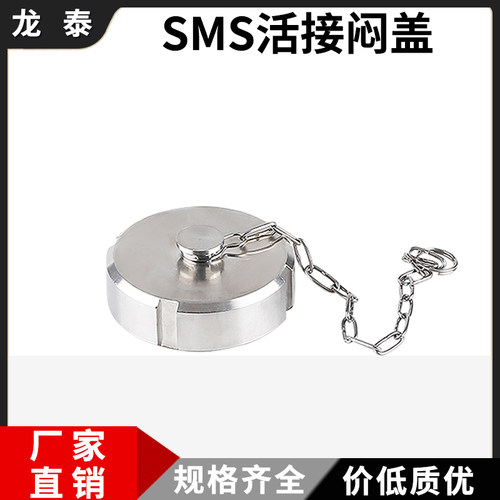 304不锈钢SMS活接盲盖卫生级德标
