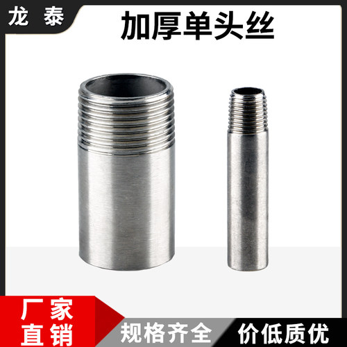 304不锈钢单头丝加厚外丝直接4分