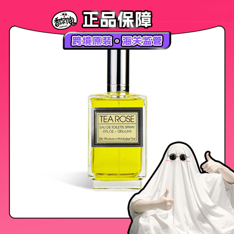 【保税仓发货】香水工坊 茶玫瑰100ml 香你个鬼