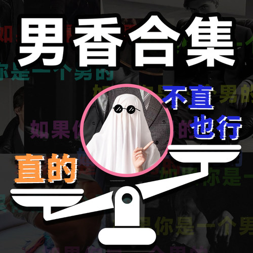 【香鬼视频推荐同款】直男 不直也行的男生香水推荐合集