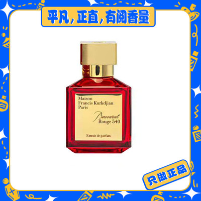 【MFK梵诗柯香系列】晶红540/无尽之水 69包邮
