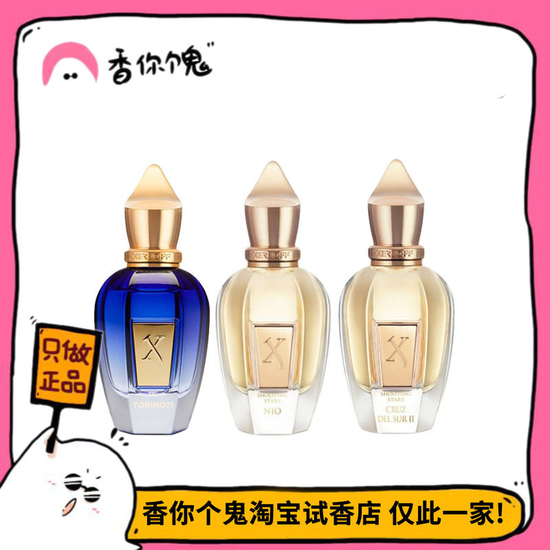 【Xerjoff希爵夫系列 】尼奥/南十字/月亮/都灵21等 香你个鬼