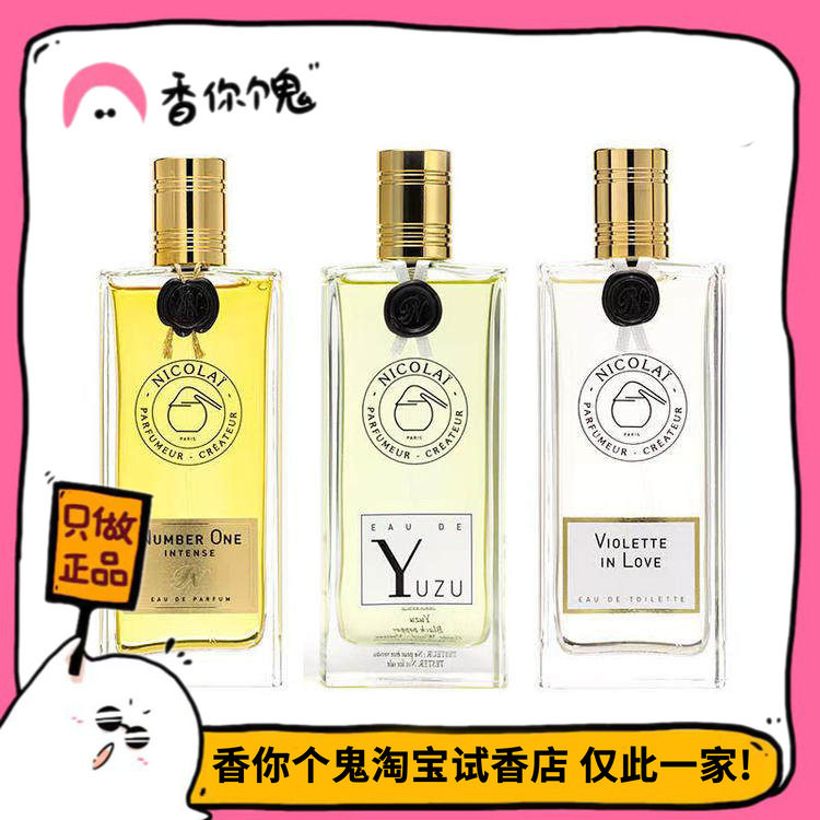 【尼古莱系列】无花果茶/夏日之水/粉缎麝香精粹/假日马鞭草 香鬼