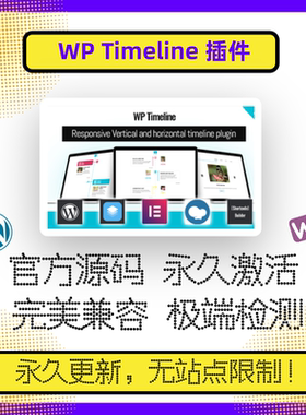 WP Timeline 插件 WP时间轴 WP发展历程 WP时间线 兼容elementor