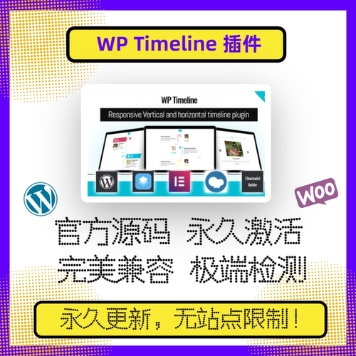 WP Timeline 插件 WP时间轴 WP发展历程 WP时间线 兼容elementor