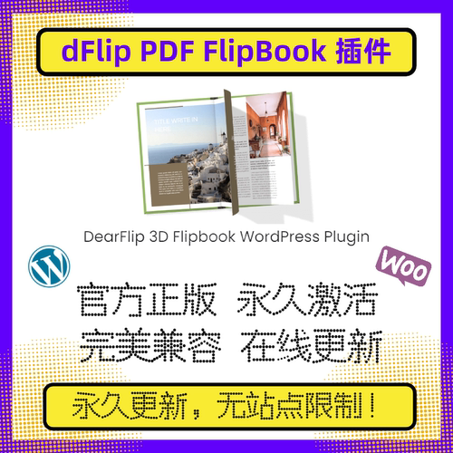 dFlip PDF FlipBook 插件 WP杂志插件 翻页浏览插件 官方原版