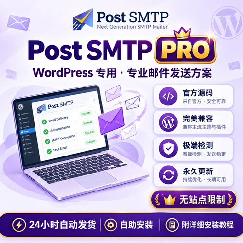 Post SMTP Pro插件 SMTP邮件插件 邮件配置 官方原版 不限域名