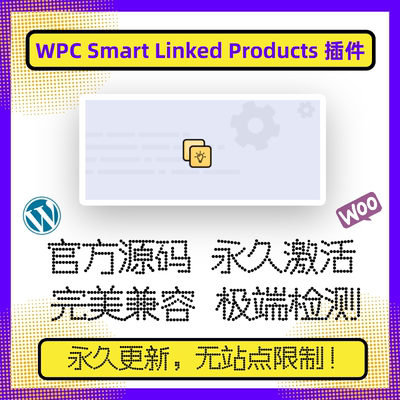 WPC Smart Linked Products 插件 高级版 WP组合销售 WP交叉销售