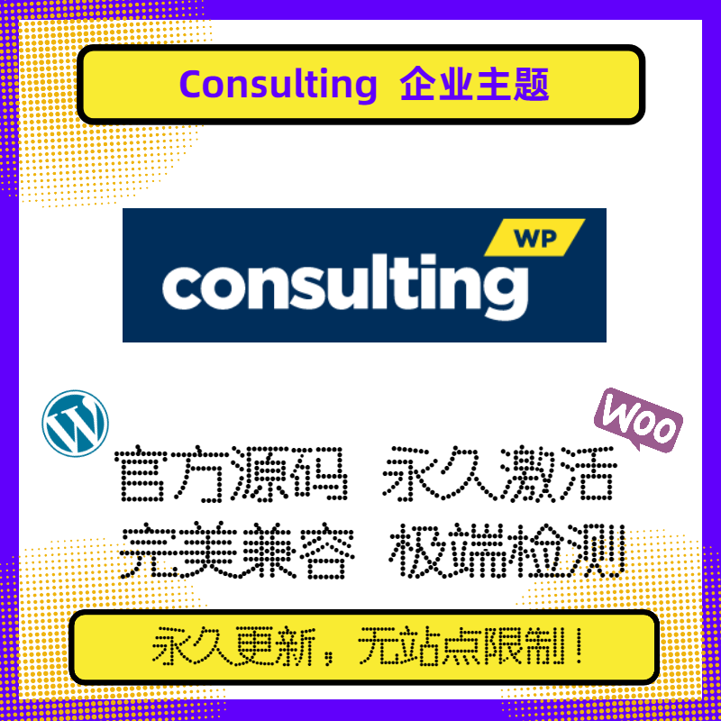 Consulting主题 WP企业主题 Wordpress B端主题  官方原版 兼容