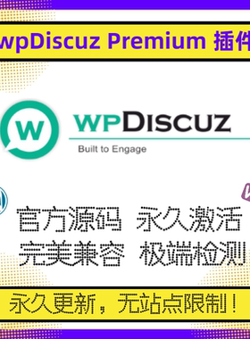 wpDiscuz Premium插件 WP评论插件 帖子互动 多功能插件 官方原版