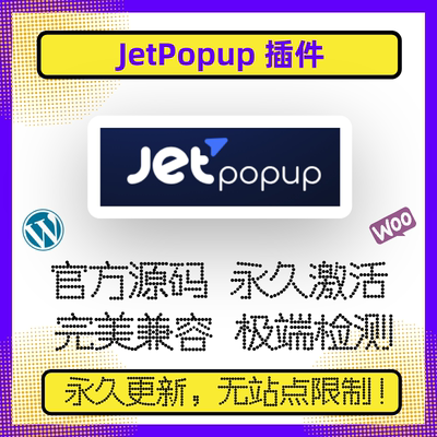 JetPopup 插件 WP弹窗插件 WP多样式弹窗 兼容Elementor 官方原版
