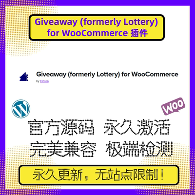 Giveaway for WooCommerce 插件 formerly Lottery 赠品插件 抽奖