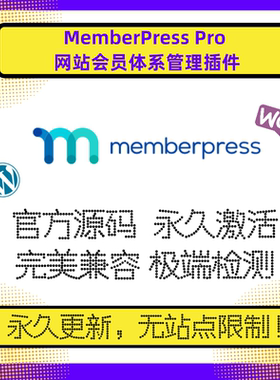 MemberPress PRO插件 WP会员隐藏文章 知识付费会员插件 官方版