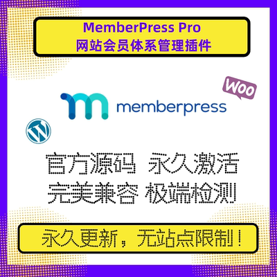 MemberPress PRO插件 WP会员隐藏文章 知识付费会员插件 官方版