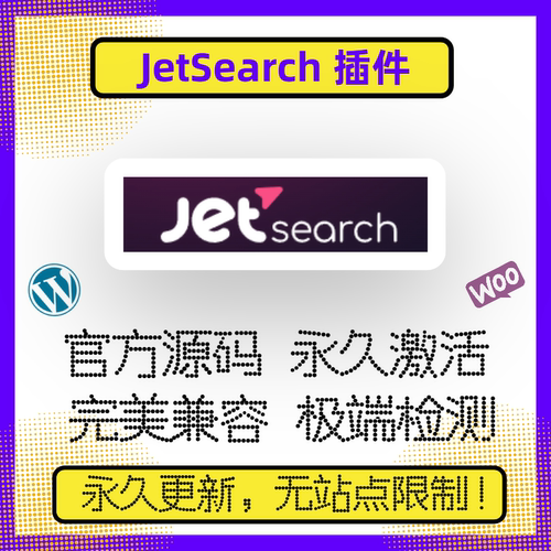 JetSearch 插件 WP搜索插件 Ajax搜索插件 Elementor扩展 官方版