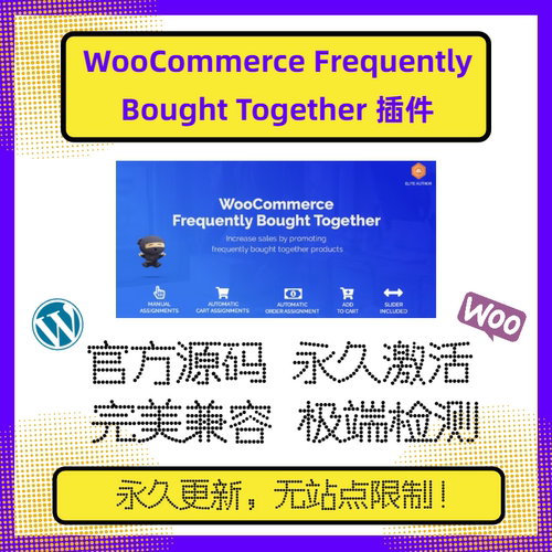 WooCommerce Frequently Bought Together WP组合销售插件 兼容