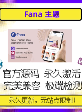 Fana主题 WP时尚主题 简约大气 WP服装主题 WP鞋帽主题 箱包 官方