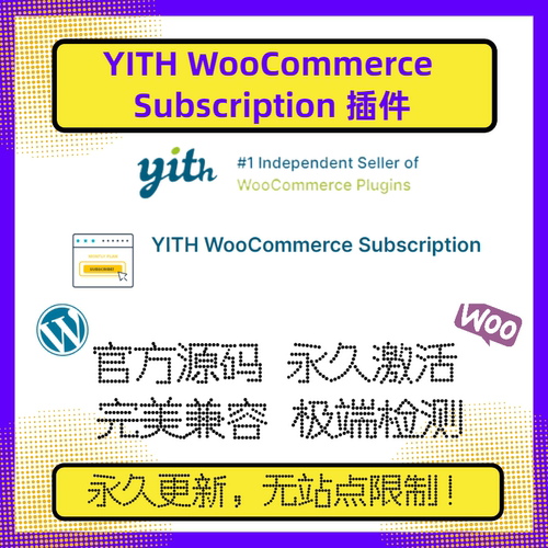 YITH WooCommerce Subscription Premium 插件 WP订阅插件 会员制