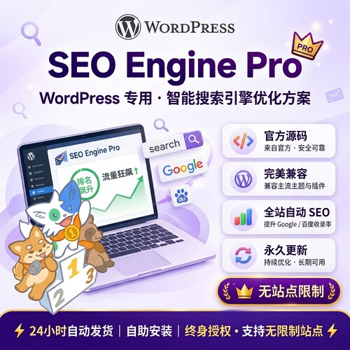 SEO Engine Pro 插件 WP插件 SEO插件 AI SEO 官方原版源码 兼容