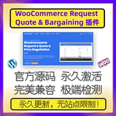 插件 WooCommerce WP请求报价插件 Bargaining Request Quote
