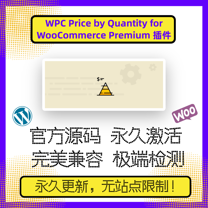 WPC Price by Quantity for WooCommerce 阶梯报价 批量定价 官方