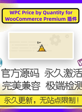 WPC Price by Quantity for WooCommerce 阶梯报价 批量定价 官方
