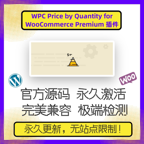 WPC Price by Quantity for WooCommerce 阶梯报价 批量定价 官方