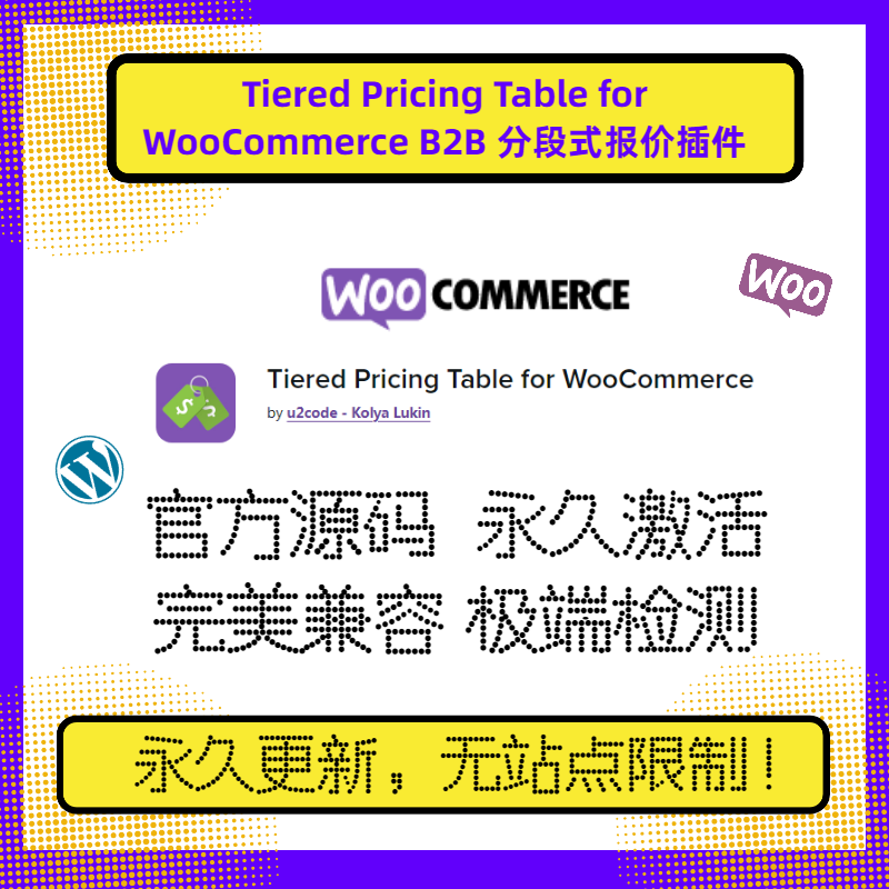 Tiered Pricing Table插件 Wordpress B2B阶段报价 WP分段报价