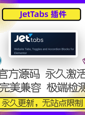 JetTabs 插件 Tab标签插件 兼容Elementor 官方原版源码 WP插件