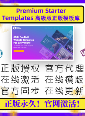 Premium Starter Templates官方正版授权 永久授权 Elementor模板